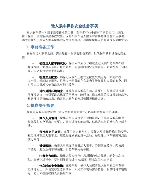运人猴车操作安全注意事项