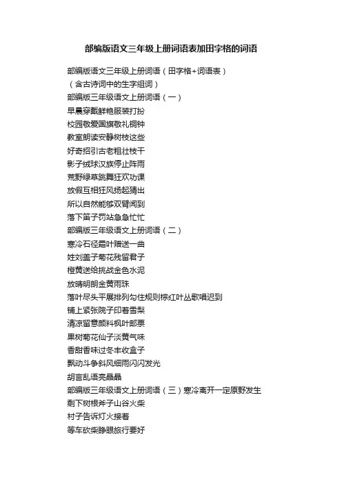部编版语文三年级上册词语表加田字格的词语