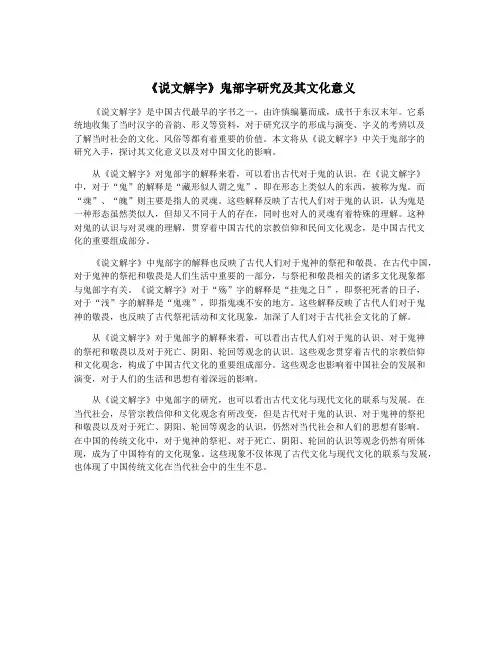 《说文解字》鬼部字研究及其文化意义