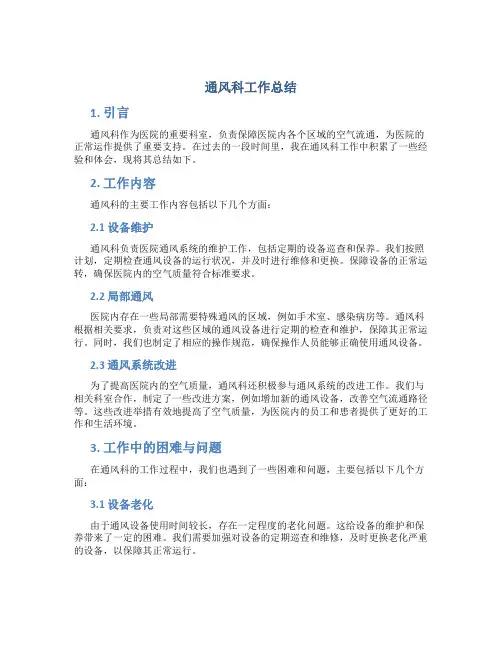 通风科工作总结