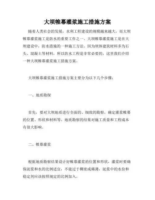大坝帷幕灌浆施工措施方案