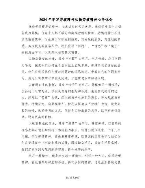 2024年学习劳模精神弘扬劳模精神心得体会（五篇）