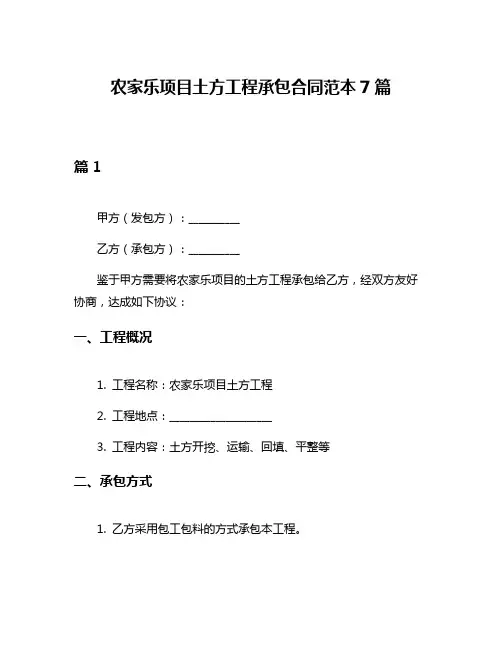 农家乐项目土方工程承包合同范本7篇