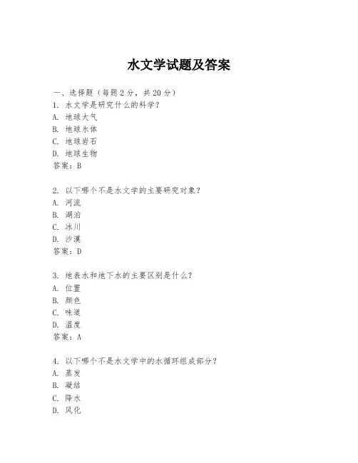 水文学试题及答案