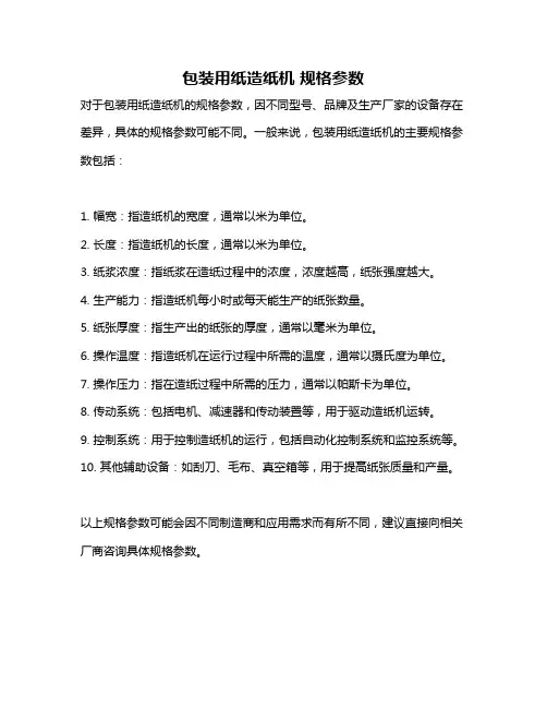 包装用纸造纸机 规格参数
