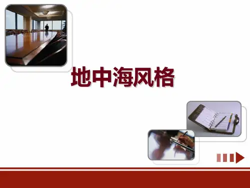 地中海风格与西班牙风格