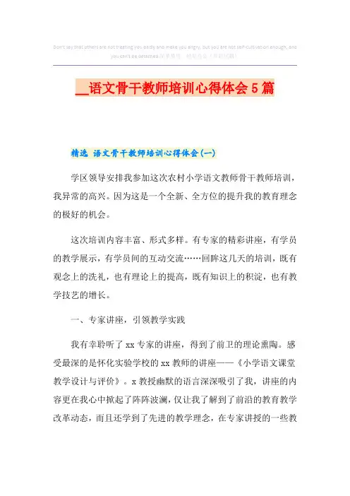 语文骨干教师培训心得体会5篇