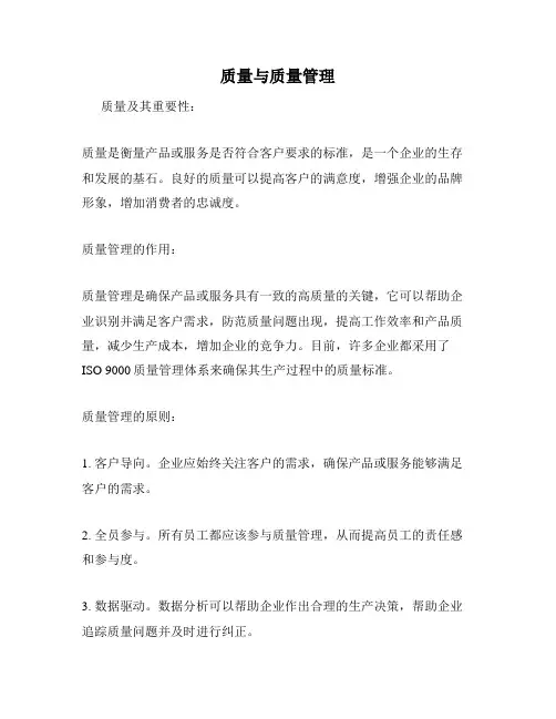 质量与质量管理