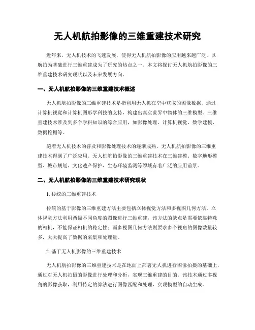 无人机航拍影像的三维重建技术研究