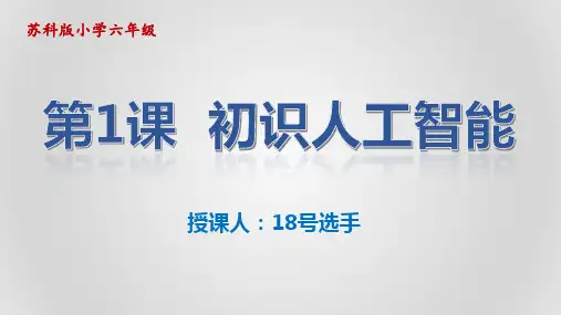 身边的人工智能-小学-信息技术-课件