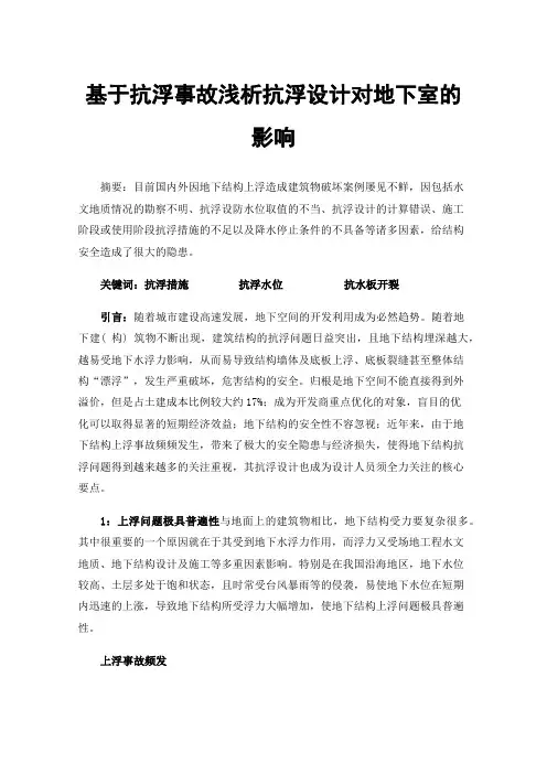 基于抗浮事故浅析抗浮设计对地下室的影响