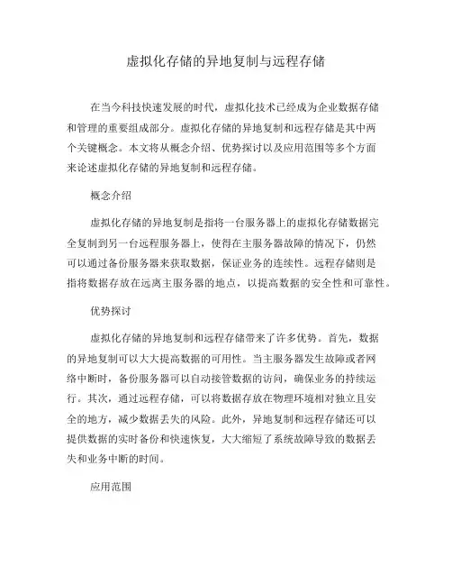 虚拟化存储的异地复制与远程存储(二)