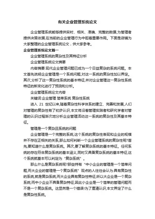 有关企业管理系统论文