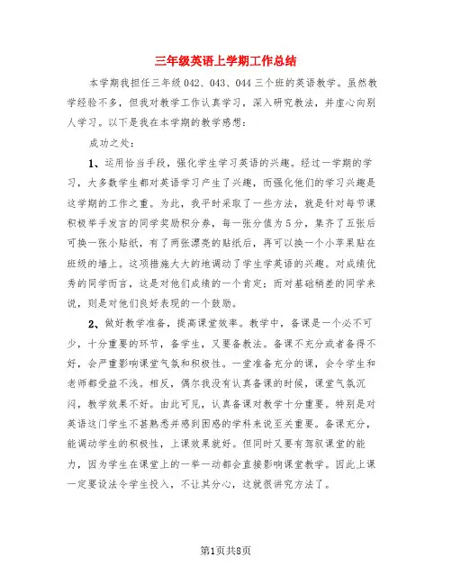 三年级英语上学期工作总结(4篇)