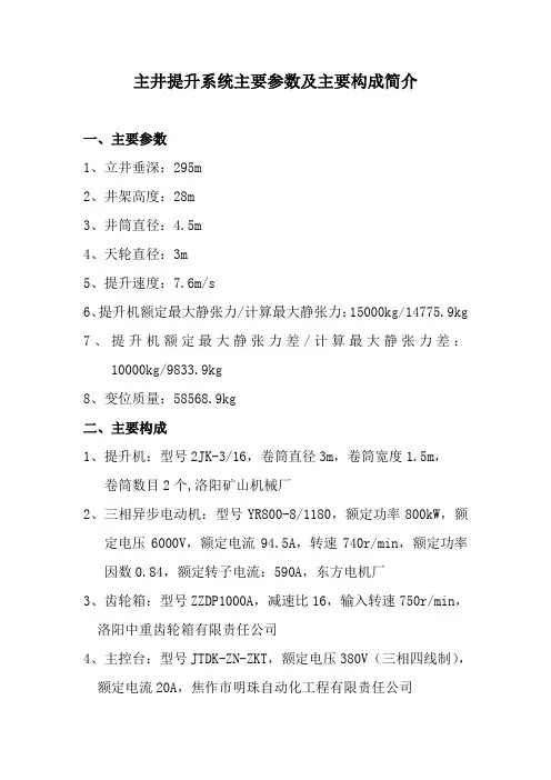 主井提升系统主要参数及主要构成简介