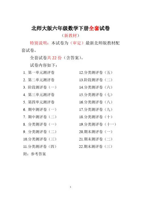 最新北师大版六年级数学下册全套试卷22套附完整答案