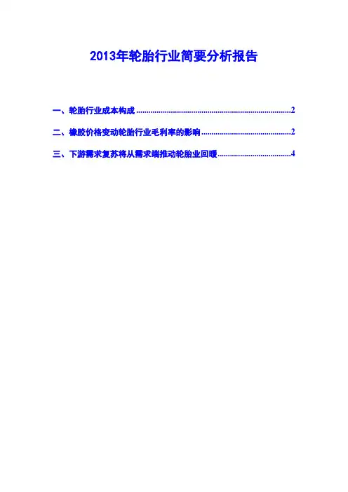 2013年轮胎行业简要分析报告