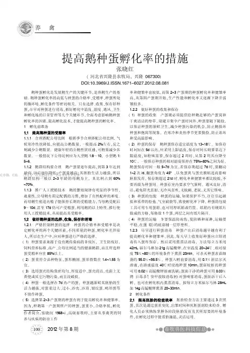 提高鹅种蛋孵化率的措施     