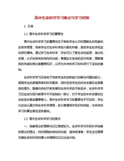 高中生命科学学习难点与学习对策