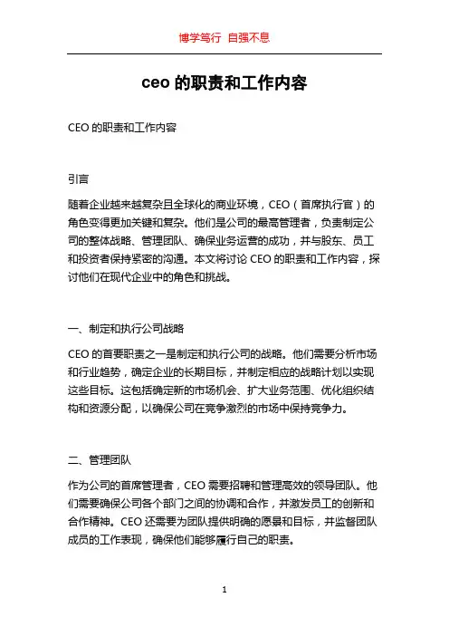 ceo的职责和工作内容