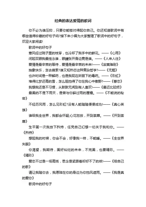 经典的表达爱情的歌词