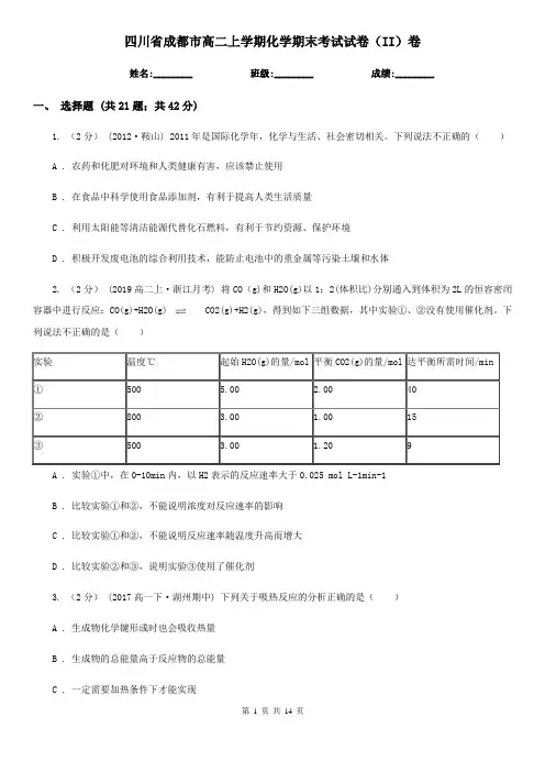 四川省成都市高二上学期化学期末考试试卷(II)卷