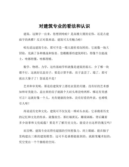 对建筑专业的看法和认识