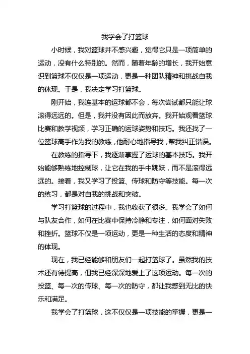 我学会了打篮球(五年级作文)
