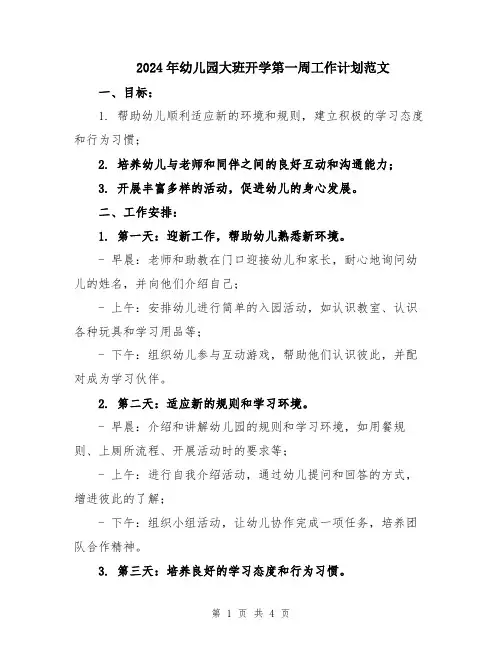 2024年幼儿园大班开学第一周工作计划范文