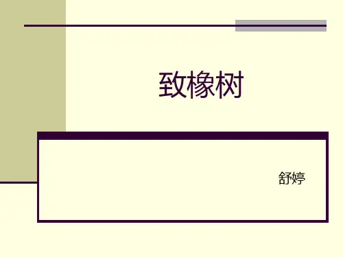 《致橡树》精品课件