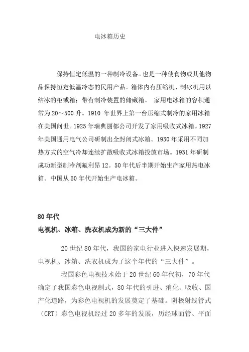 电冰箱电视机洗衣机历史