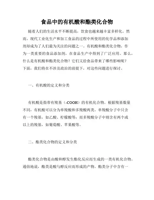 食品中的有机酸和酯类化合物