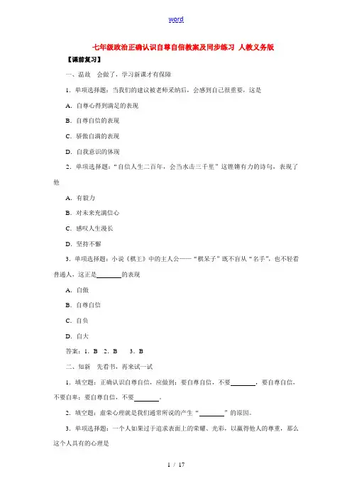 七年级政治正确认识自尊自信 人教义务版