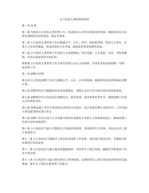 公立医院人事的规章制度