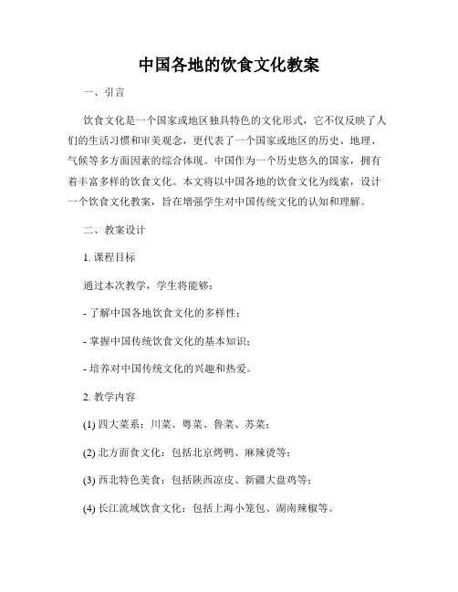 中国各地的饮食文化教案