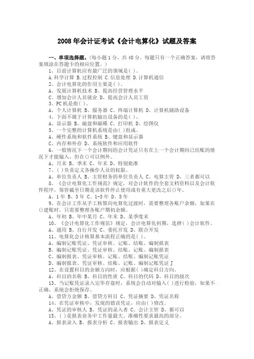 2008年会计证考试《会计电算化》试题及答案