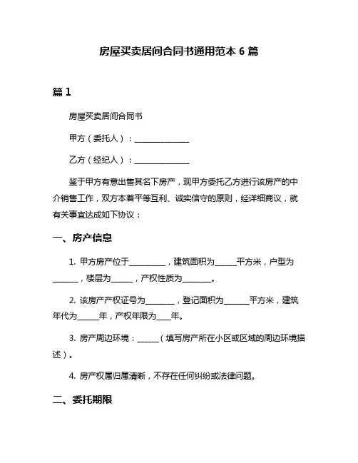 房屋买卖居间合同书通用范本6篇