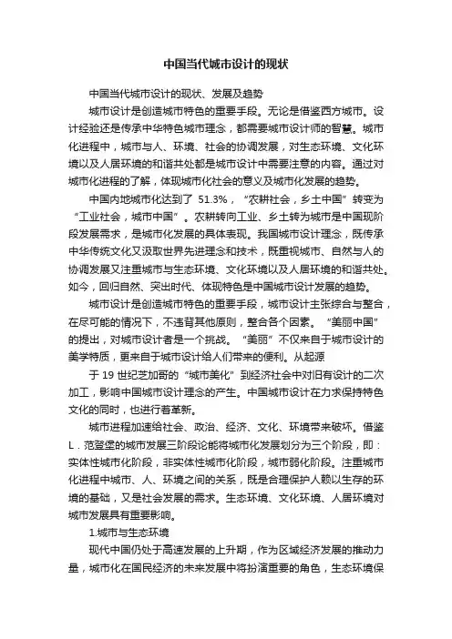 中国当代城市设计的现状