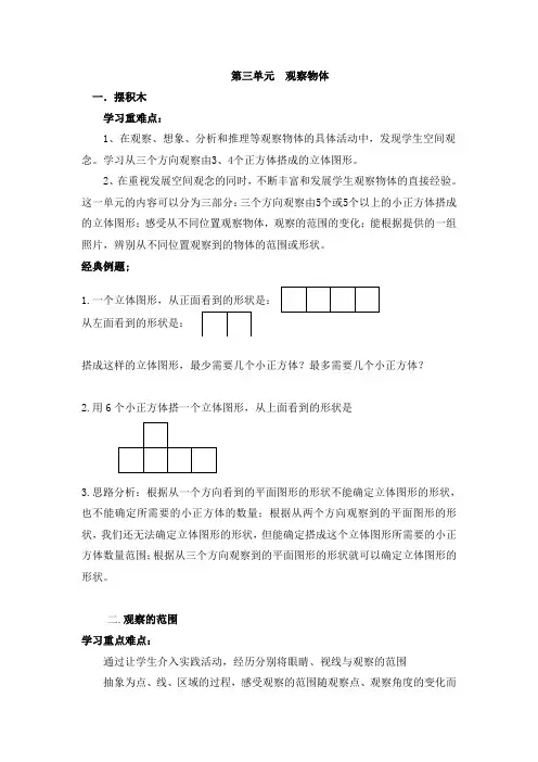 北师大六数上第三单元观察物体知识点