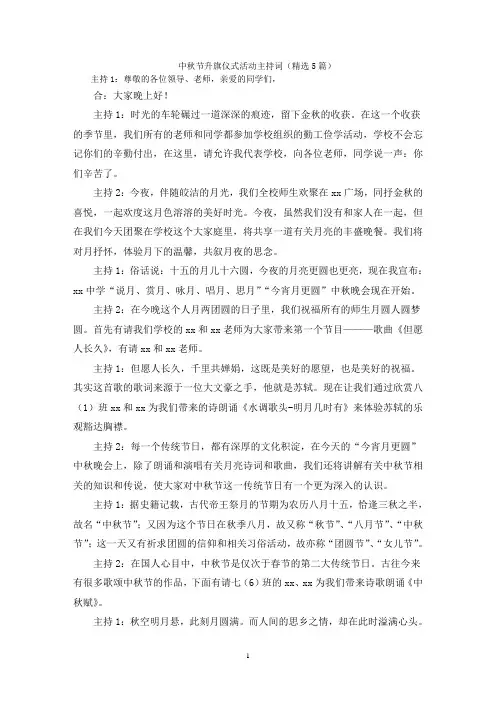 中秋节升旗仪式活动主持词(精选5篇)