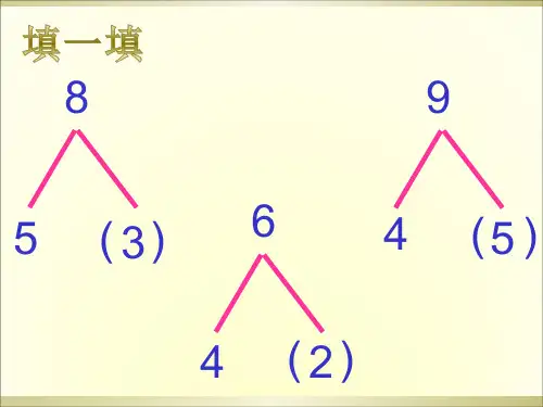 一年级8和9的加减法图文应用题PPT课件