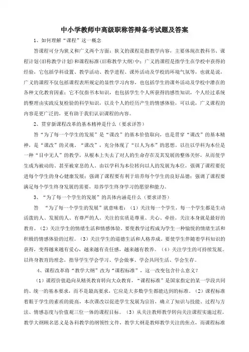 中小学教师中高级职称答辩备考试题及答案(30题)