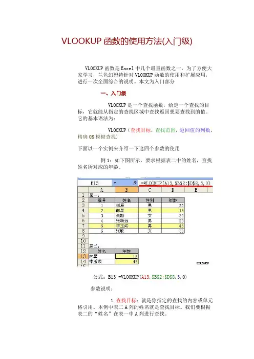 VLOOKUP函数的使用方法(入门、初级、高级篇)