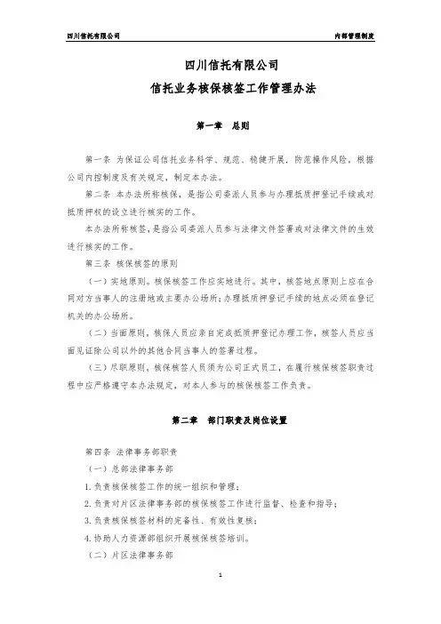 四川信托有限公司核保核签工作管理办法(按监管要求的双人核保核签修订后清洁版)