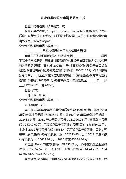 企业所得税退税申请书范文3篇