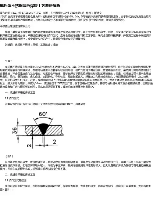 奥氏体不锈钢厚板焊接工艺改进解析