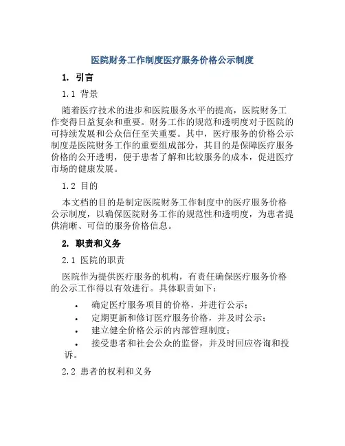 医院财务工作制度医疗服务价格公示制度