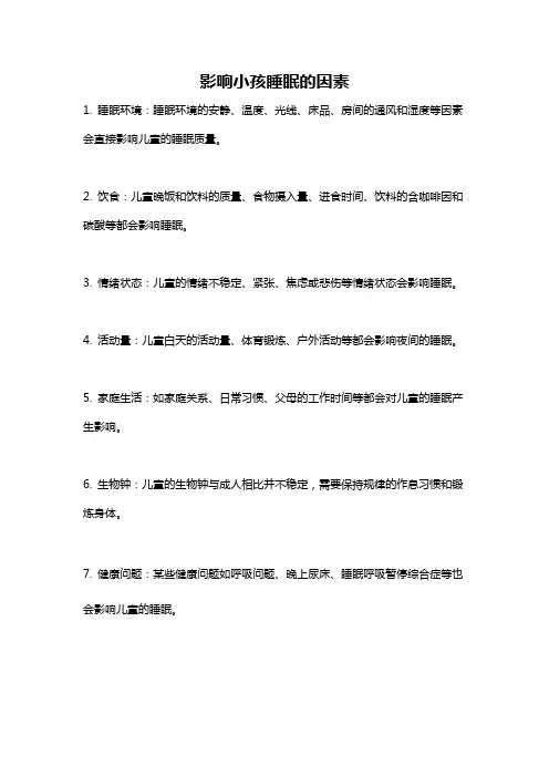 影响小孩睡眠的因素