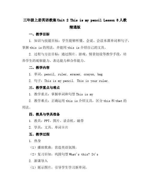 三年级上册英语教案-Unit2ThisismypencilLesson8人教精通版