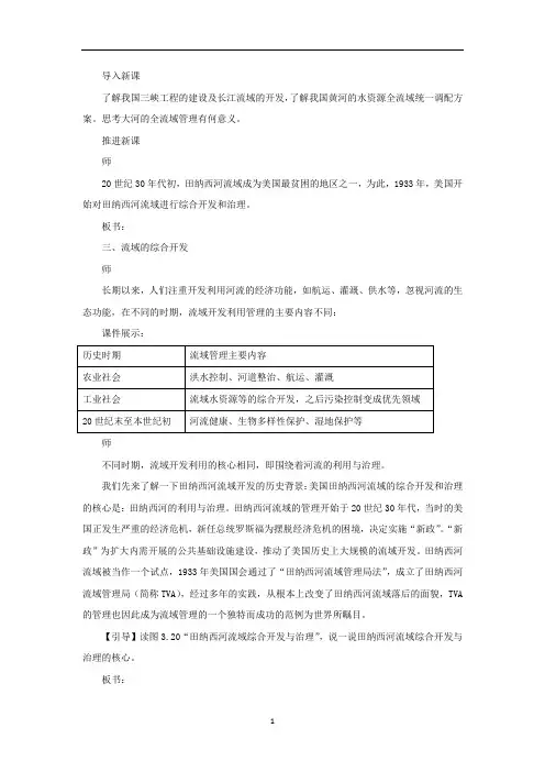 流域的综合开发以美国田纳西河流域为例  说课稿  教案 教学设计